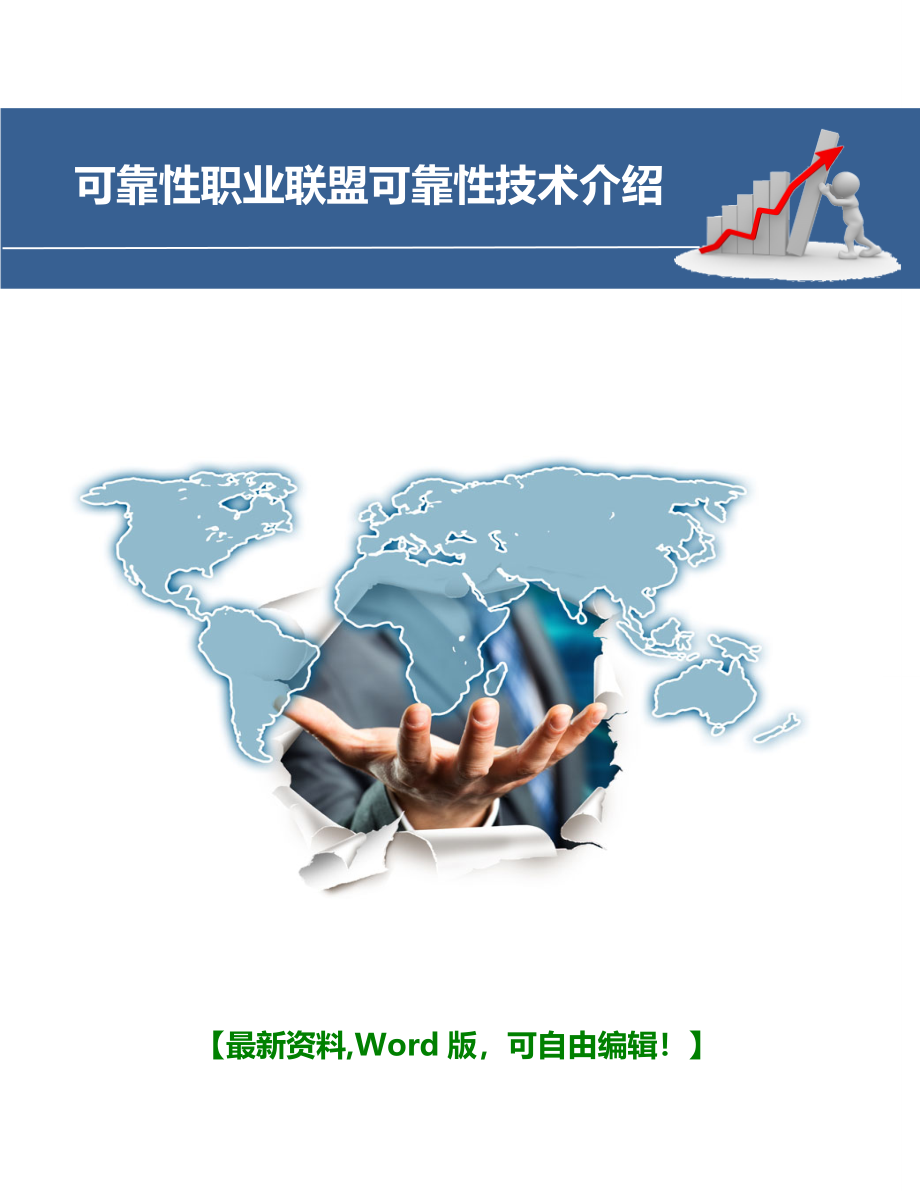 可靠性职业联盟可靠性技术介绍