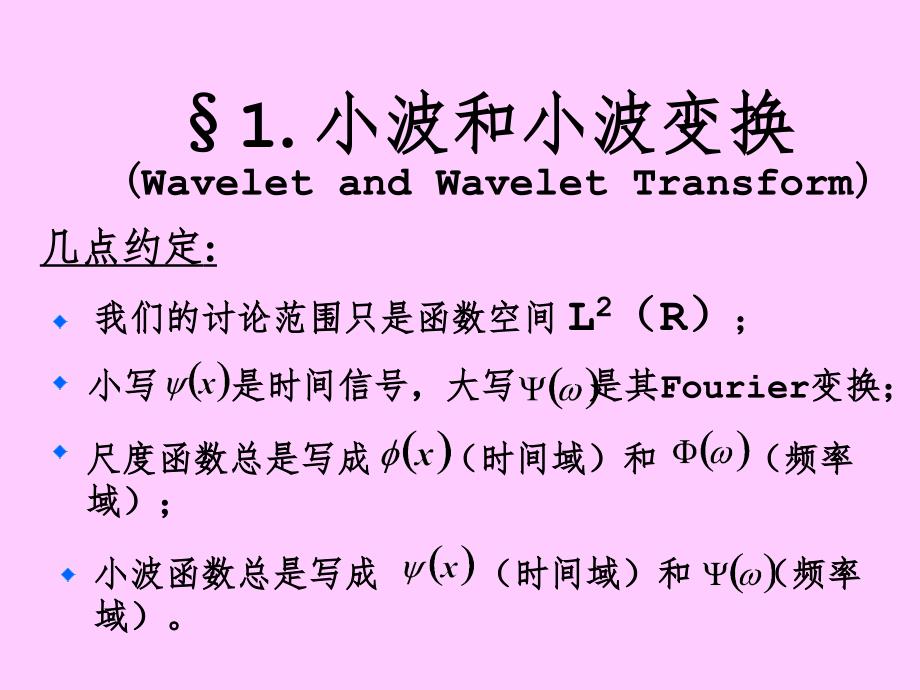 小波分析PPT课件_第1页