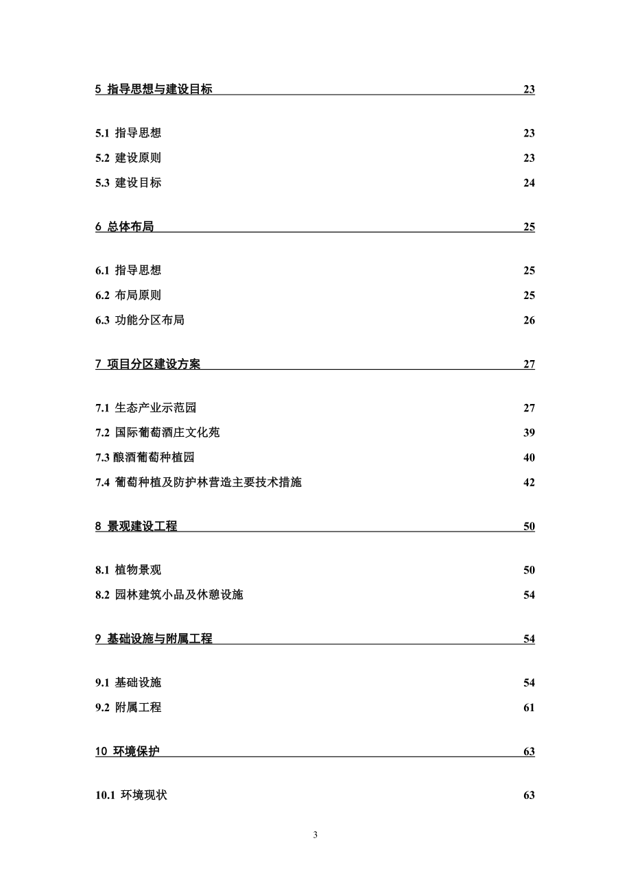 德龙十万亩葡萄生态产业园项目申请立项可行性分析研究论证报告-90页优秀甲级资质可行性分析研究论证报告.doc_第3页