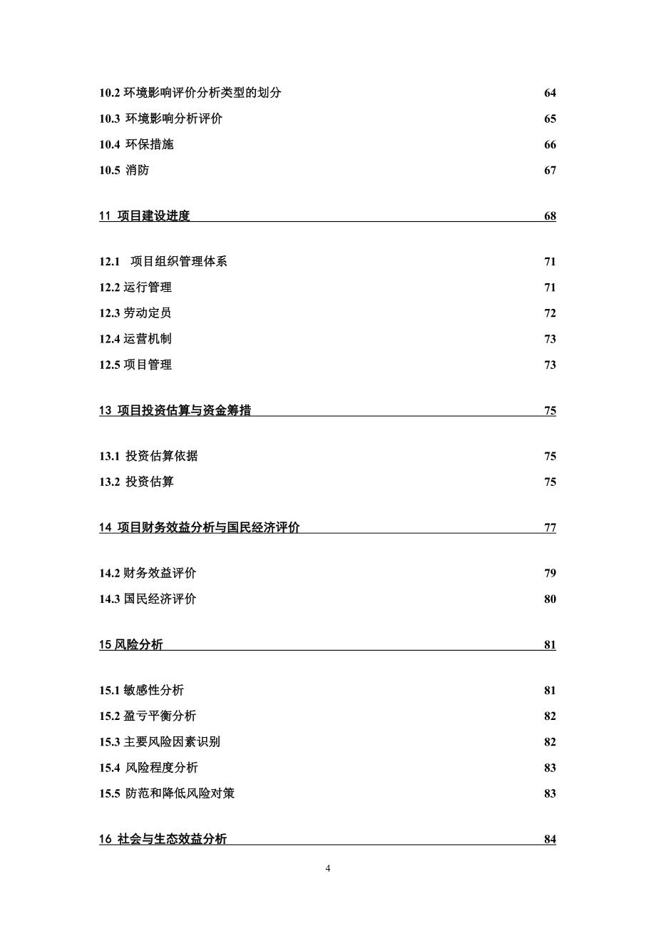 德龙十万亩葡萄生态产业园项目申请立项可行性分析研究论证报告-90页优秀甲级资质可行性分析研究论证报告.doc_第4页