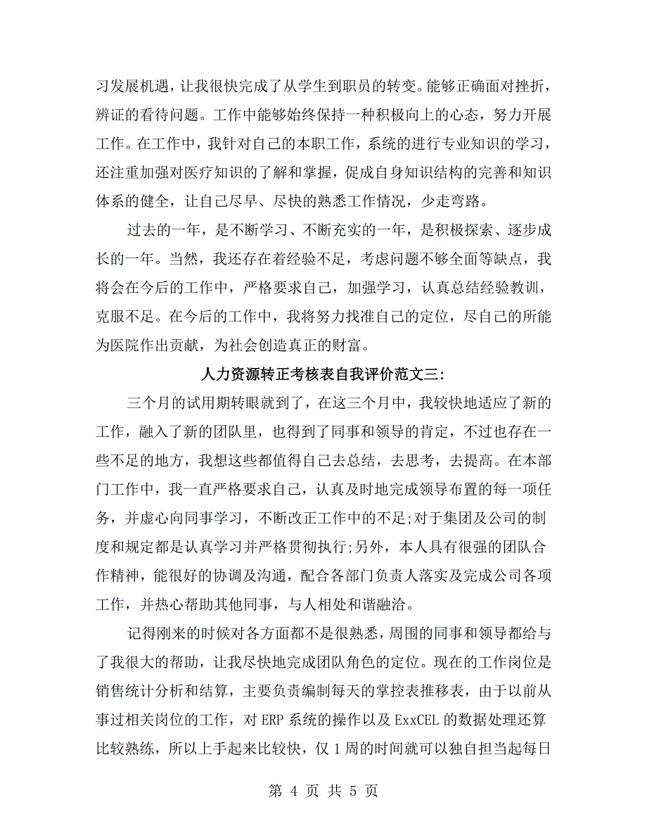 人力资源转正考核表自我评价_第4页