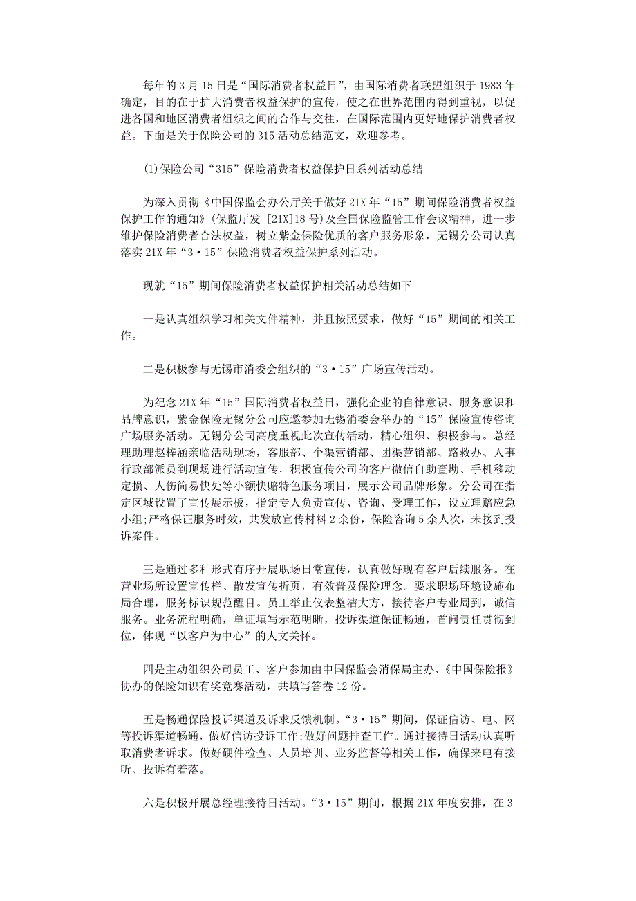 2021年保险公司3.15活动总结_第1页