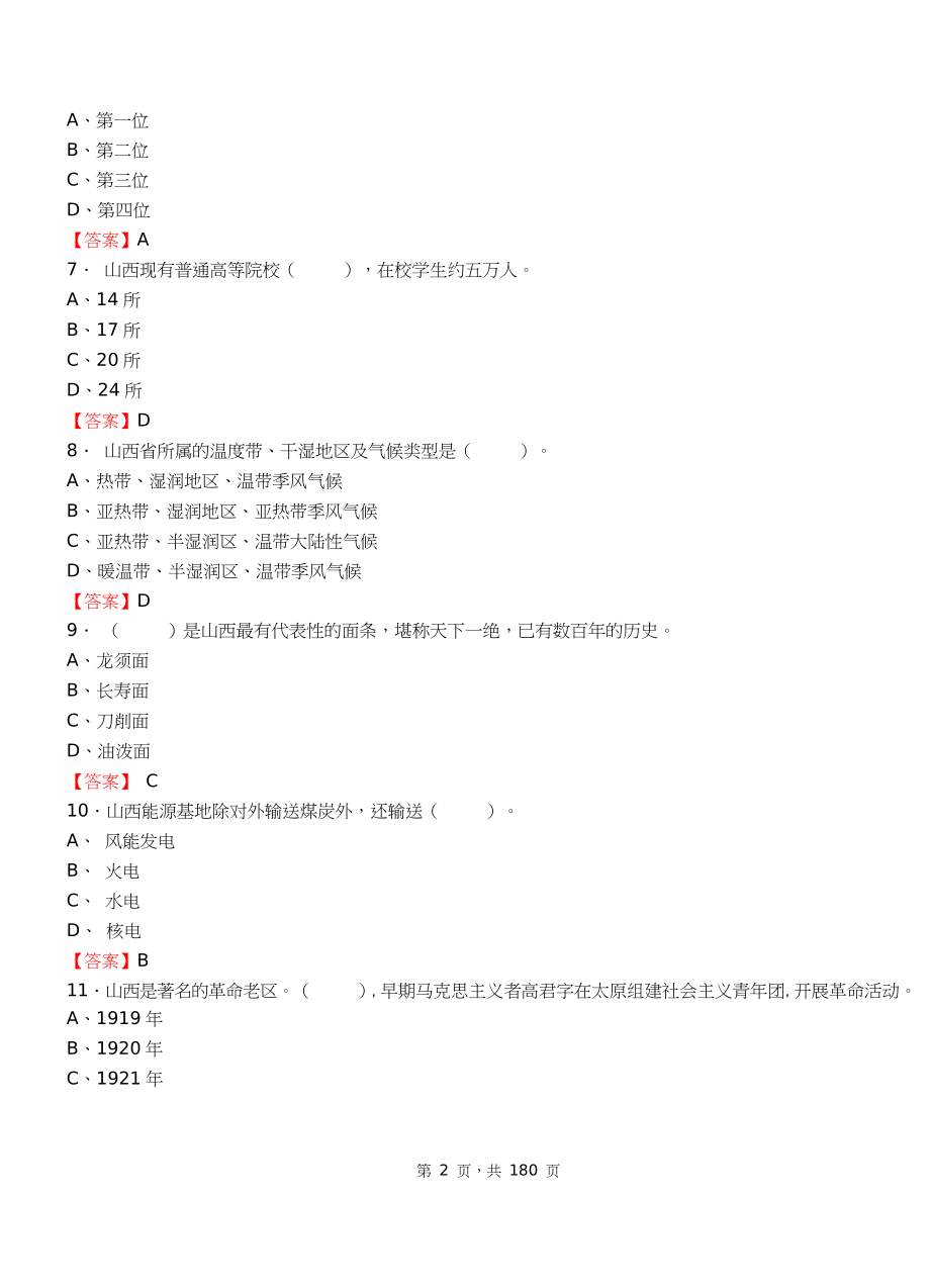 2018年山西省事业单位考试《公共基础知识》【必考题库】.doc_第2页