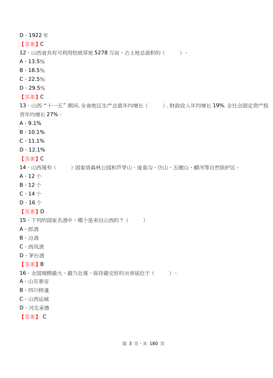 2018年山西省事业单位考试《公共基础知识》【必考题库】.doc_第3页