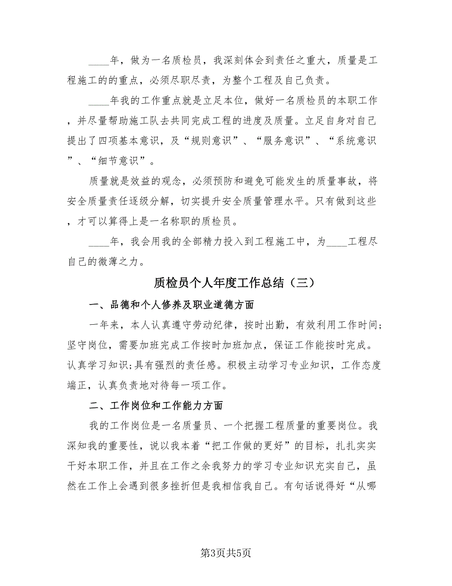 质检员个人年度工作总结（3篇）.doc_第3页