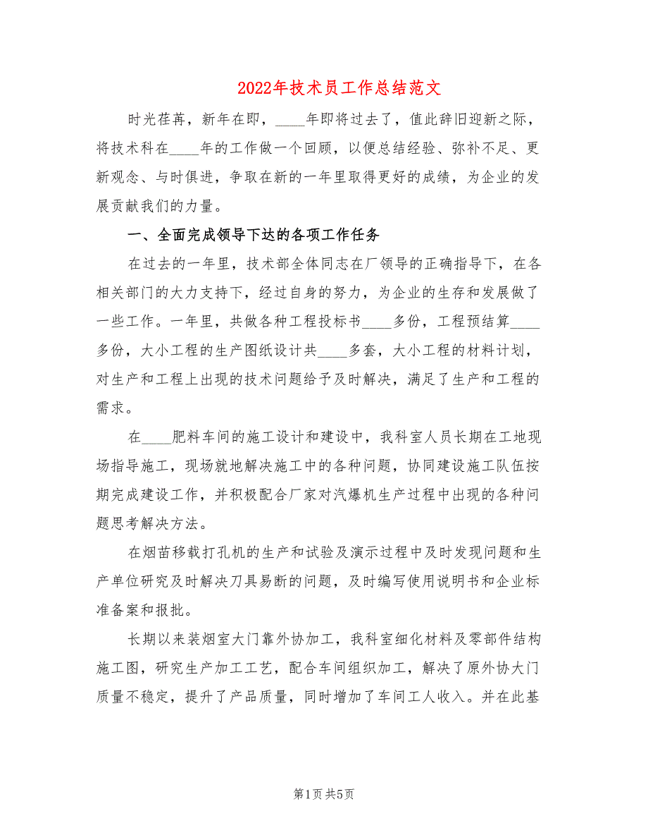 2022年技术员工作总结范文(2篇)_第1页