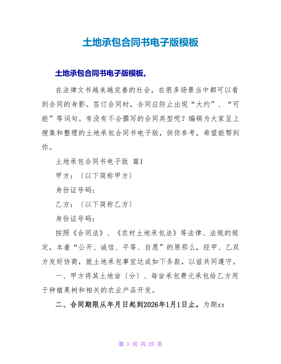 土地承包合同书电子版模板.doc_第1页