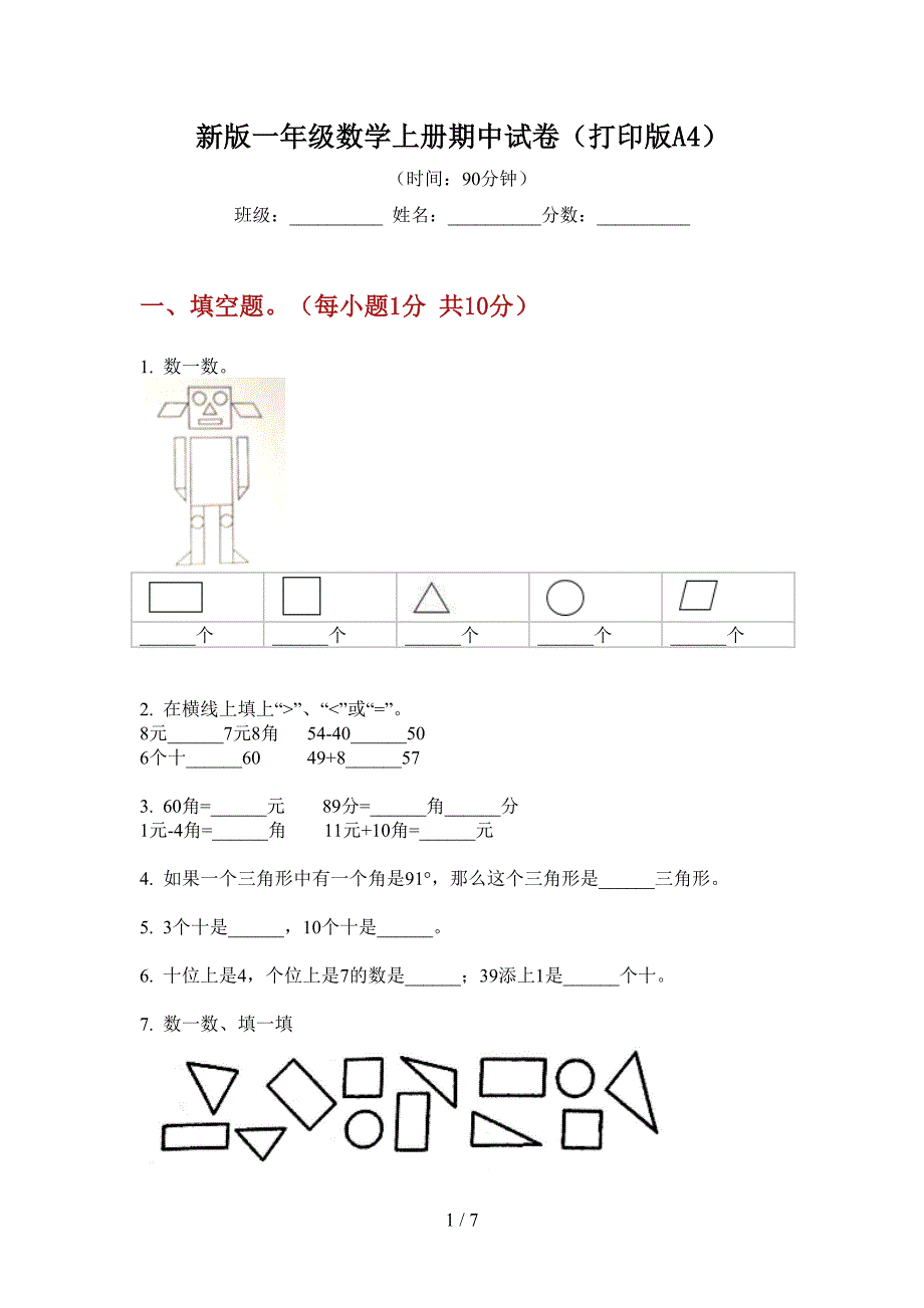 新版一年级数学上册期中试卷(打印版A4).doc_第1页