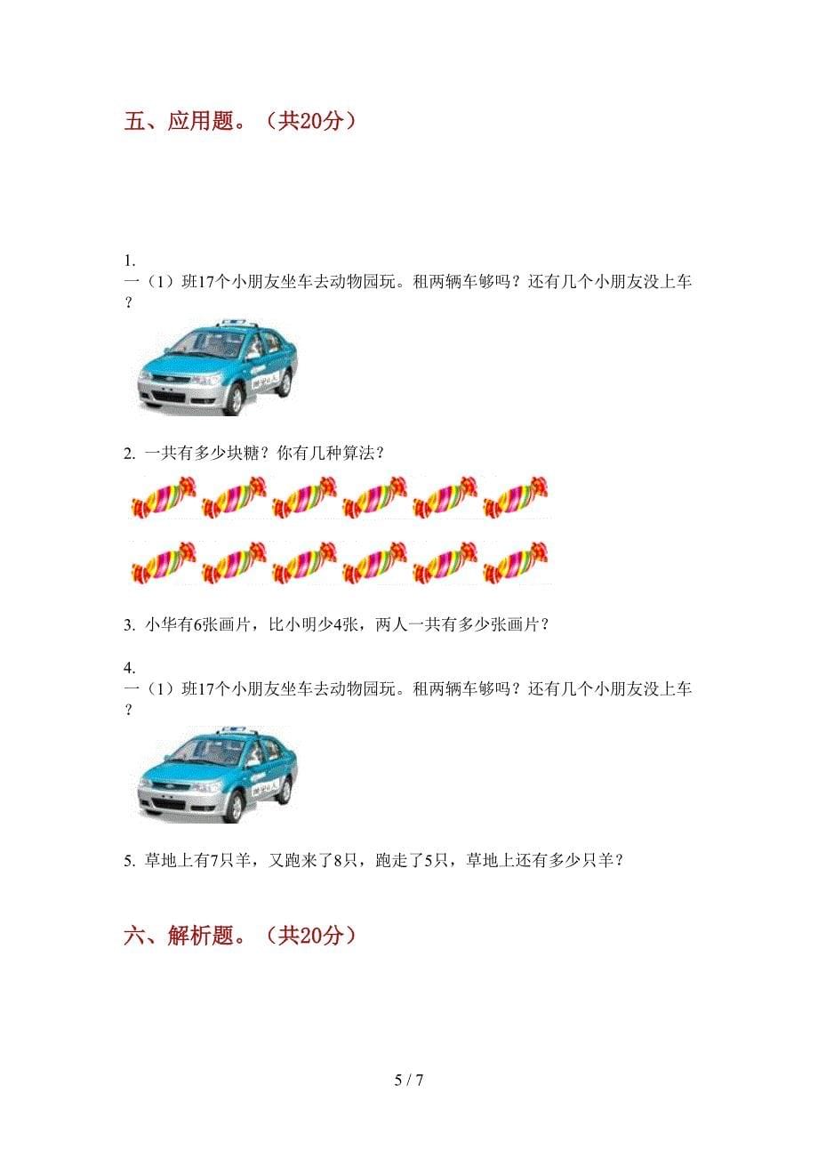 新版一年级数学上册期中试卷(打印版A4).doc_第5页