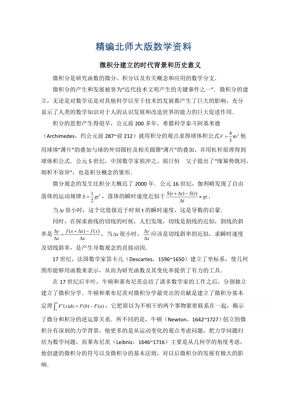 精编高中数学北师大版选修22教案：第4章 拓展资料：微积分建立的时代背景和历史意义_第1页