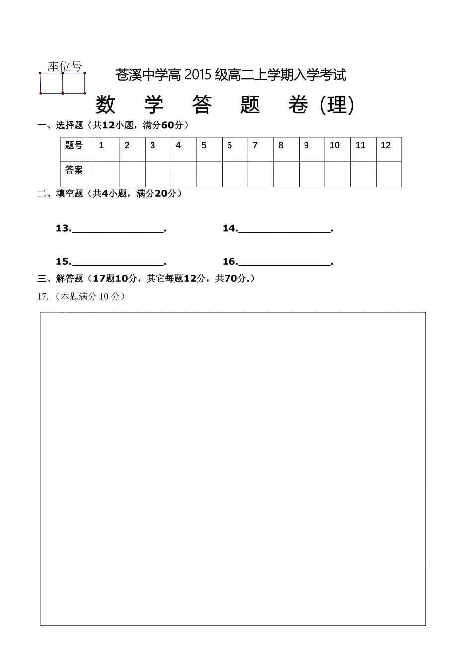 苍溪中学课改高级高二上入学考试理科_第5页