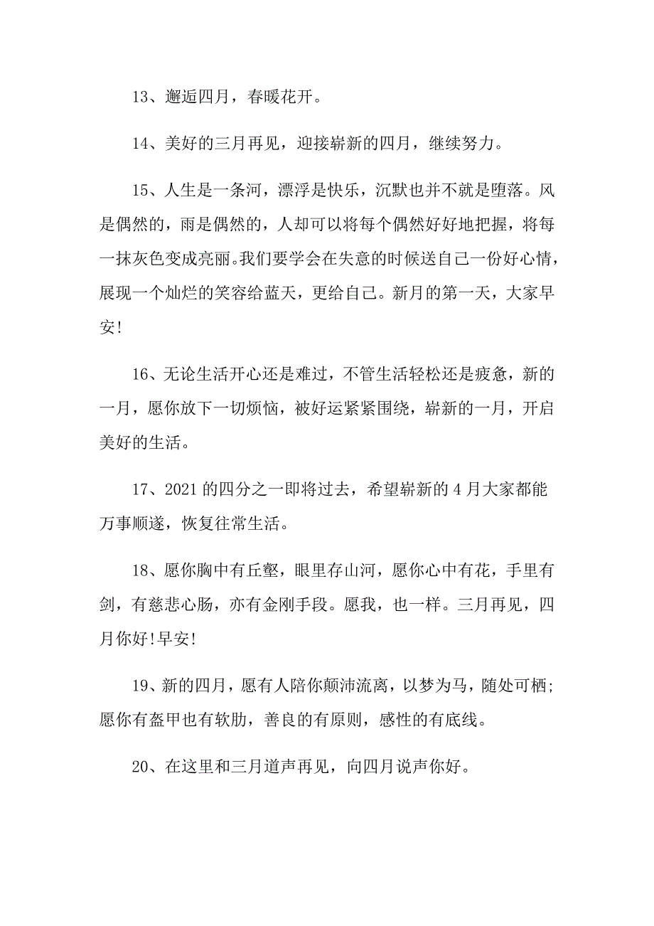 2021告别3月迎接4月说说心情短语_第3页