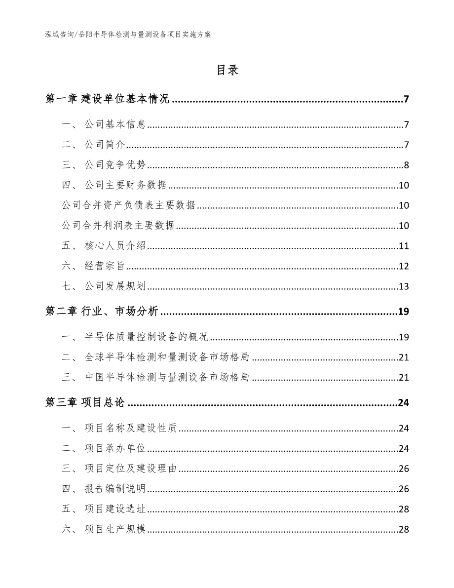 岳阳半导体检测与量测设备项目实施方案模板范文_第1页