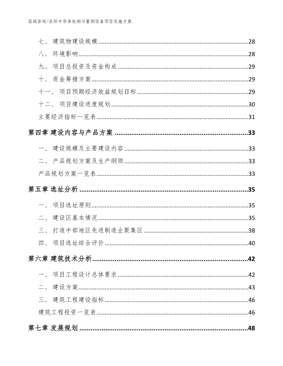 岳阳半导体检测与量测设备项目实施方案模板范文_第2页