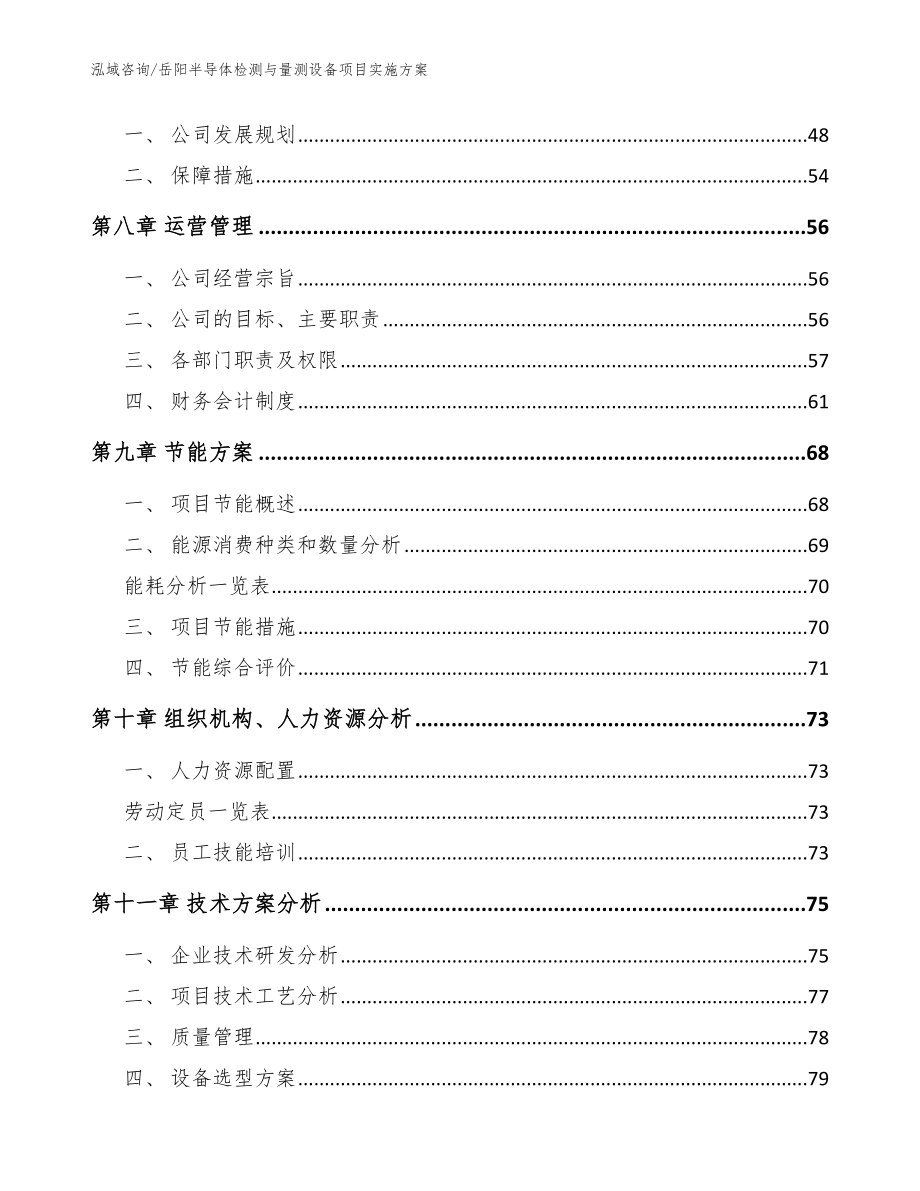 岳阳半导体检测与量测设备项目实施方案模板范文_第3页