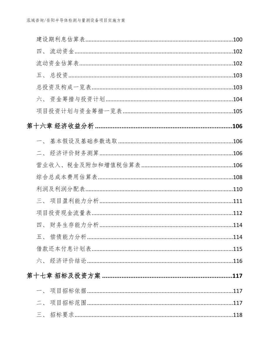 岳阳半导体检测与量测设备项目实施方案模板范文_第5页