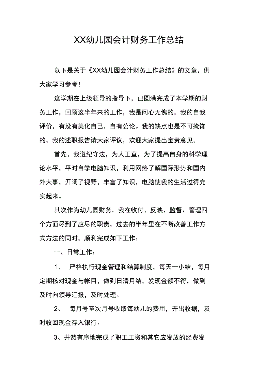 XX幼儿园会计财务工作总结_第1页