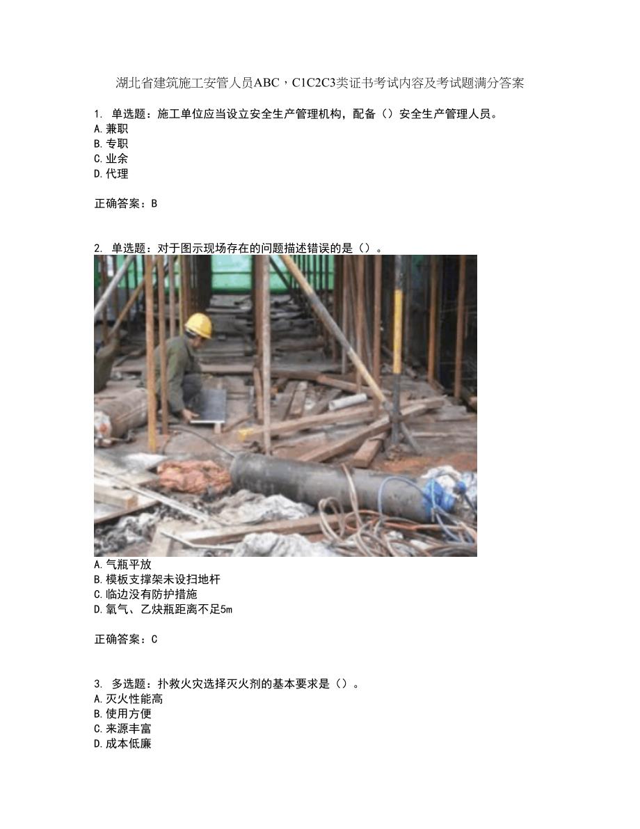 湖北省建筑施工安管人员ABCC1C2C3类证书考试内容及考试题满分答案69_第1页