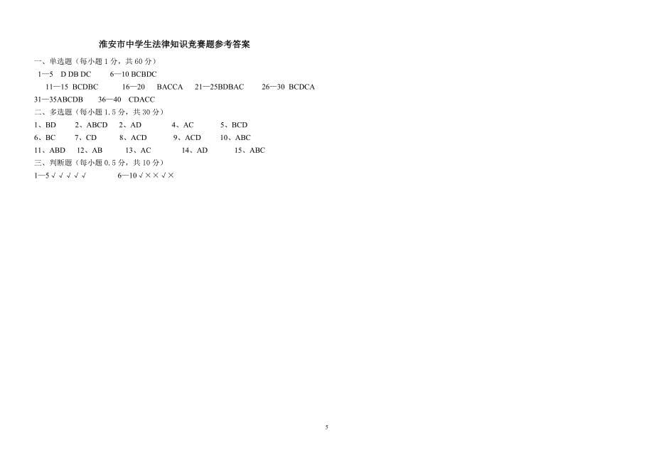 中学生法律知识竞赛题.doc_第5页