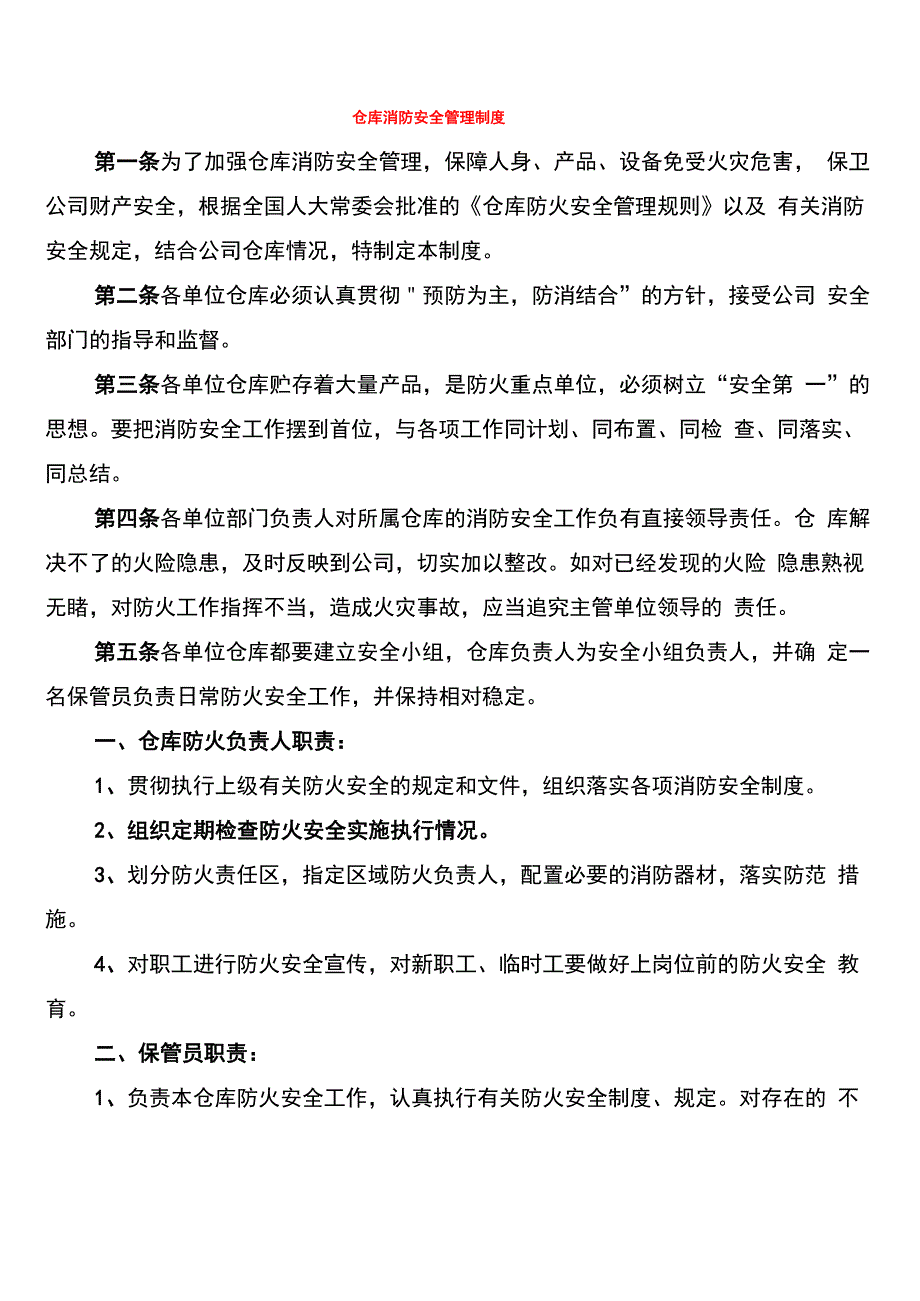 仓库消防安全管理制度(3篇)_第1页