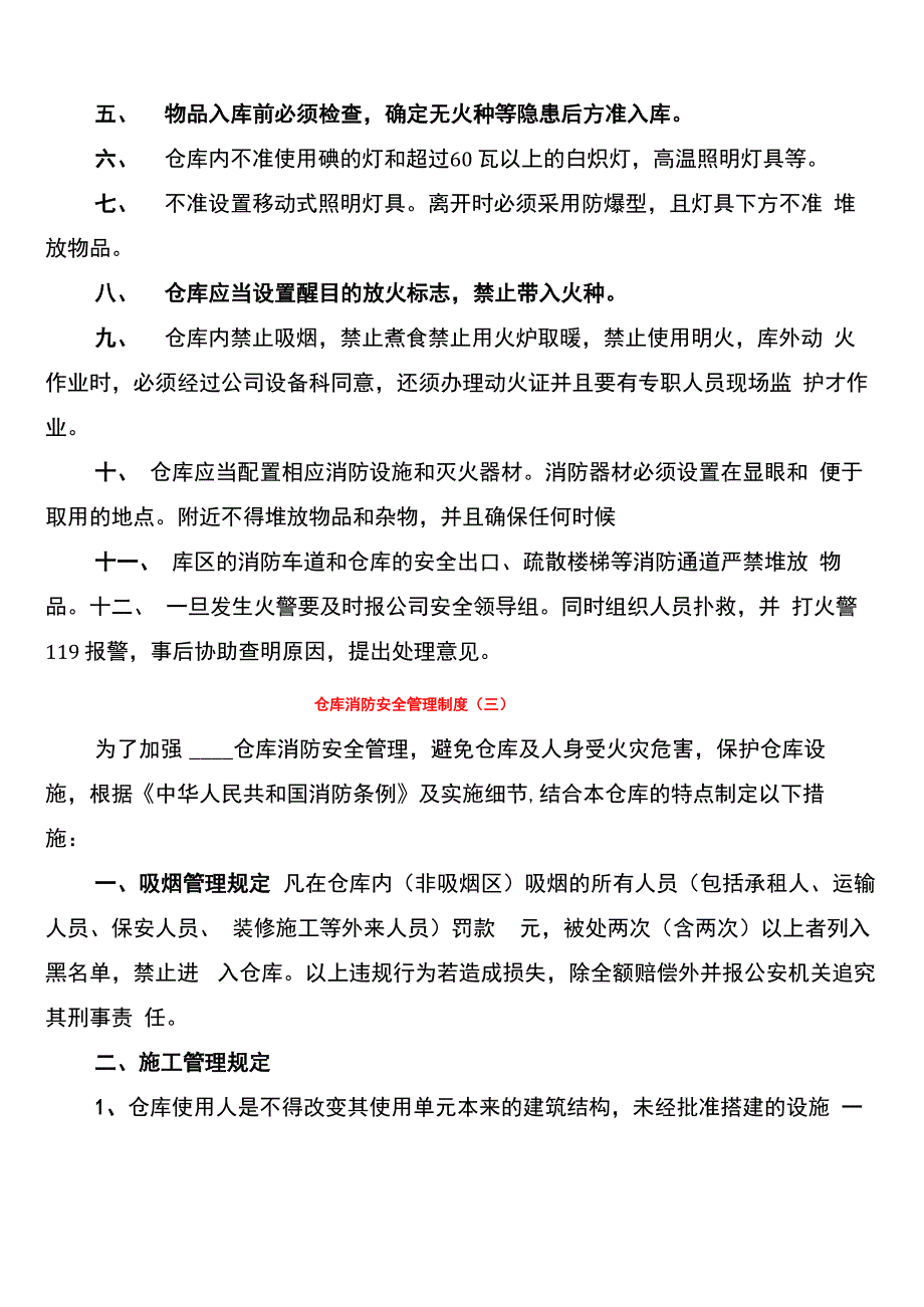 仓库消防安全管理制度(3篇)_第3页