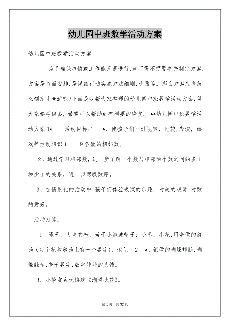 幼儿园中班数学活动方案_第1页