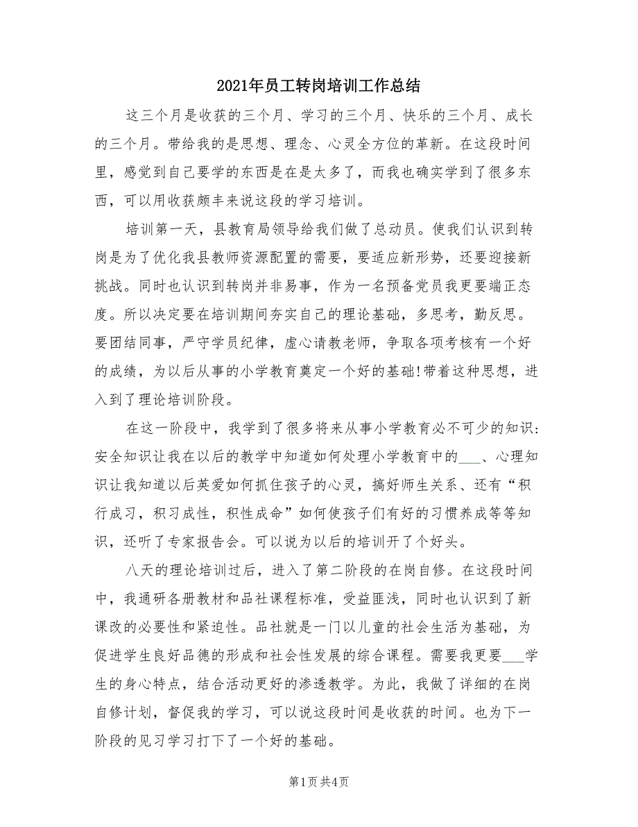 2021年员工转岗培训工作总结_第1页