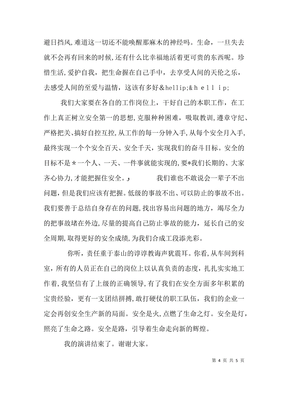 安全演讲稿安全第一2_第4页