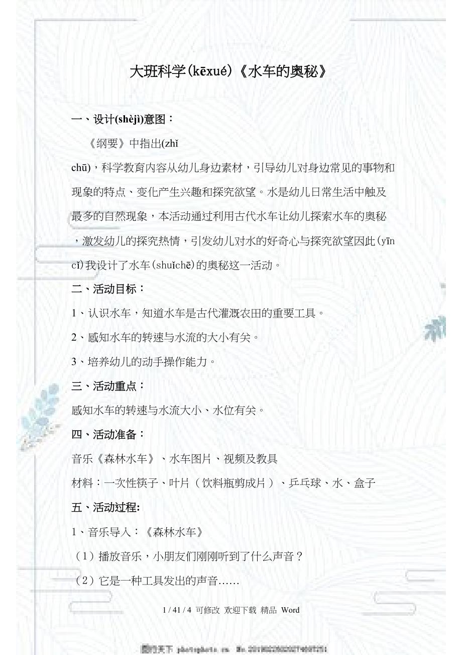 幼儿园大班科学《水车的奥秘》教学设计_第1页