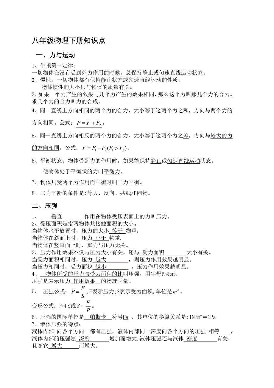 沪科版八年级物理下册期末知识点总结_第1页