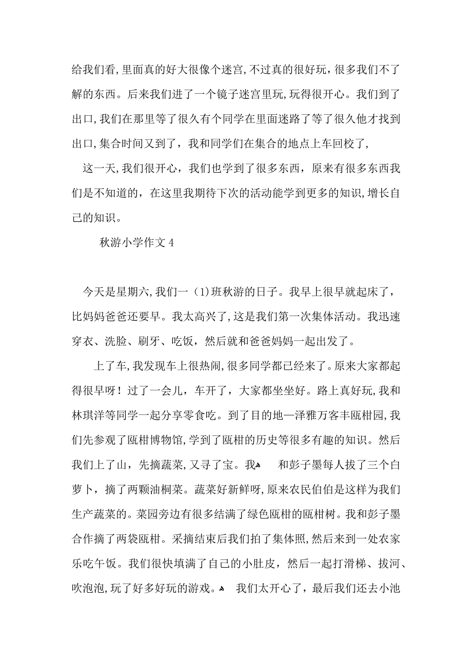 秋游小学作文15篇_第4页