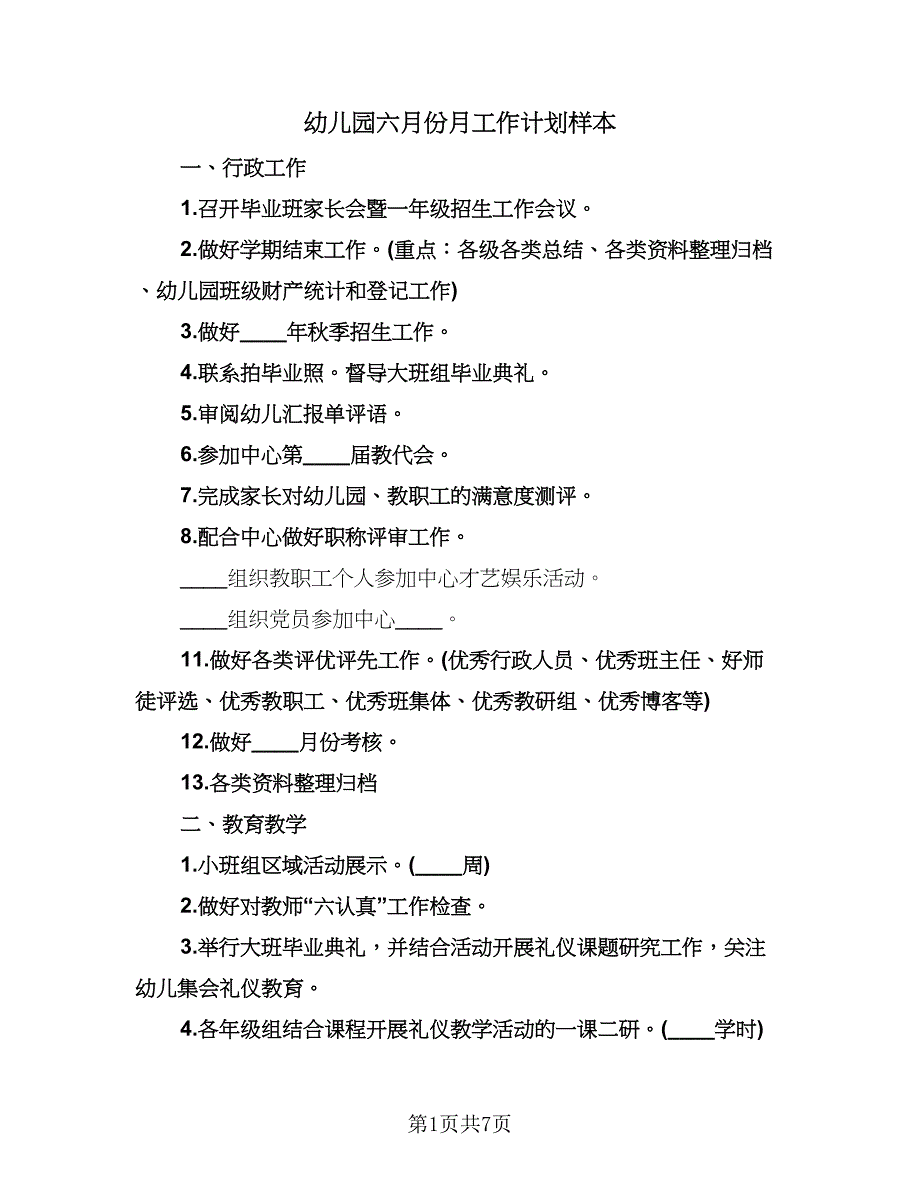 幼儿园六月份月工作计划样本（二篇）.doc_第1页