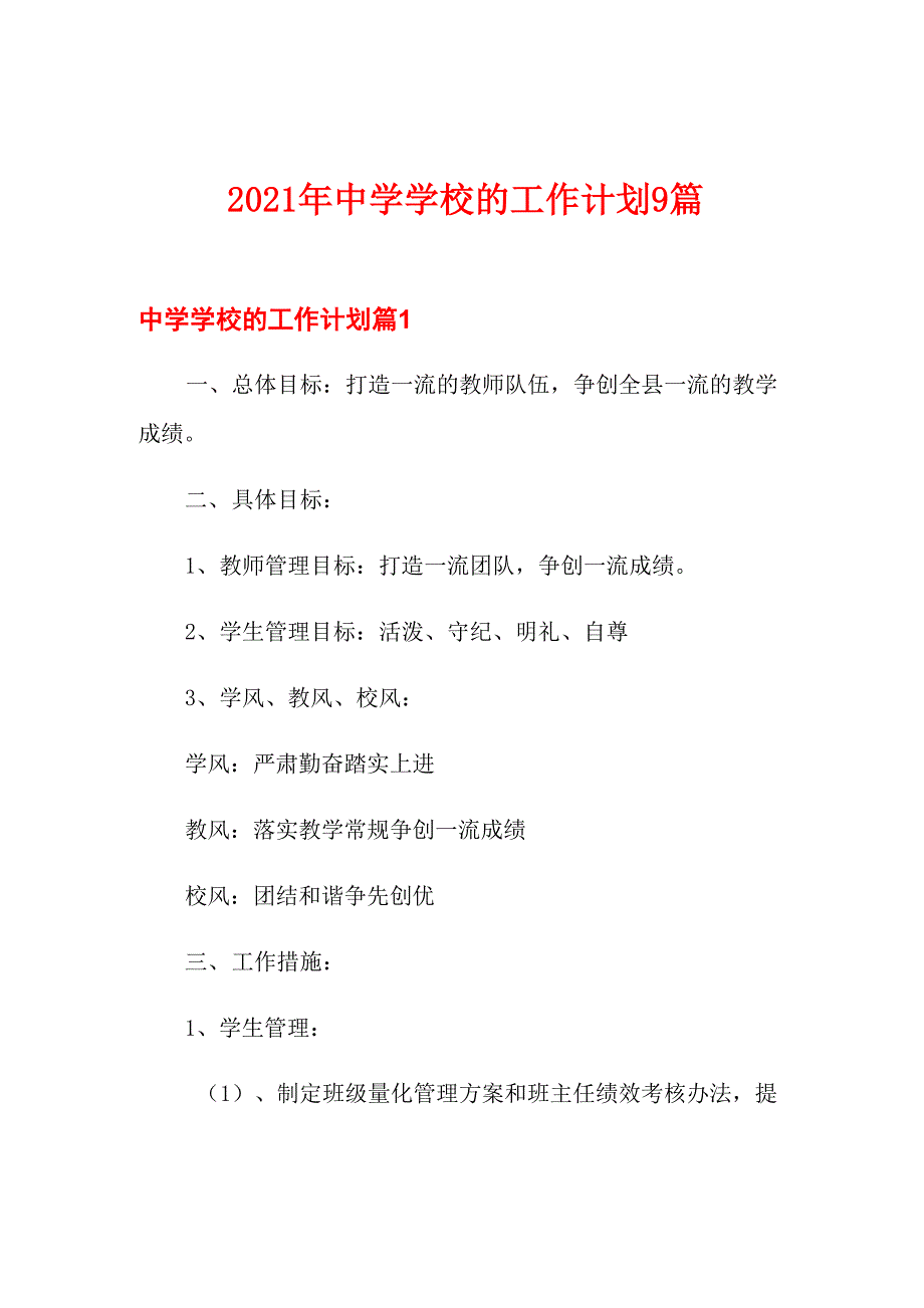 2021年中学学校的工作计划9篇_第1页