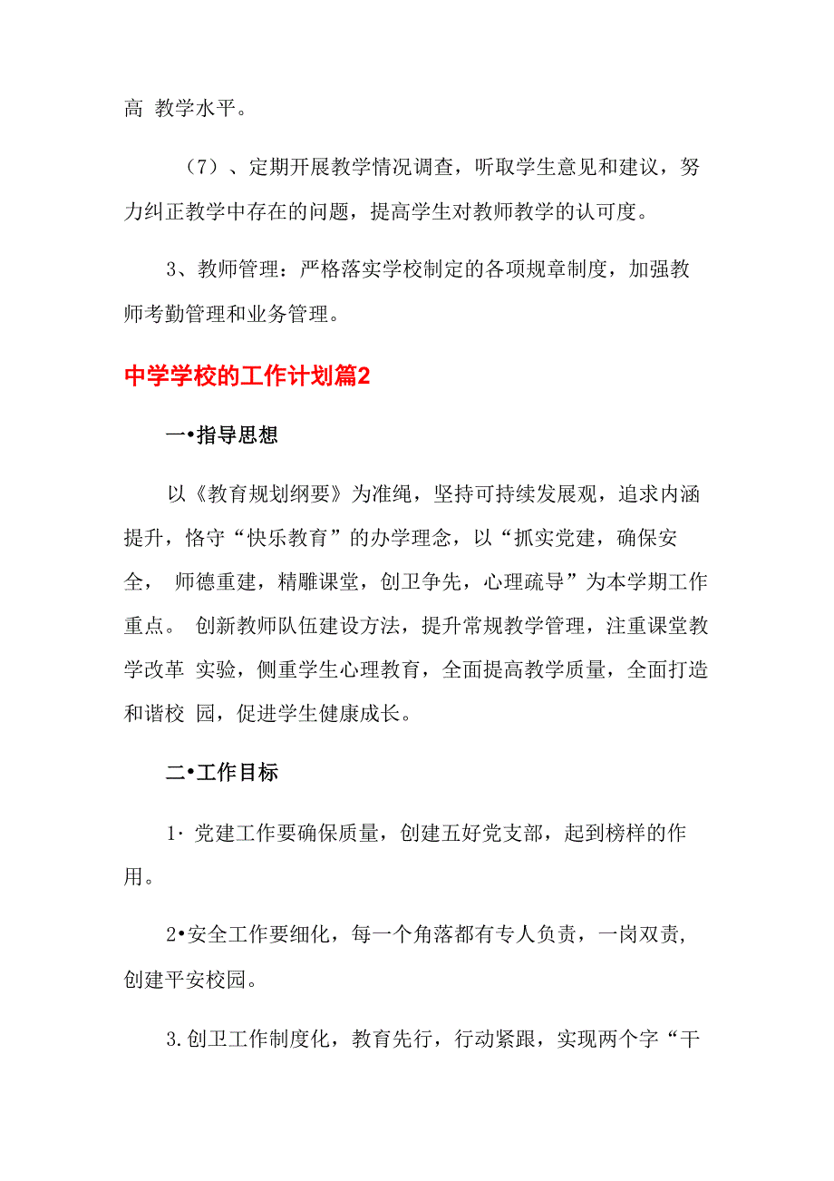 2021年中学学校的工作计划9篇_第4页