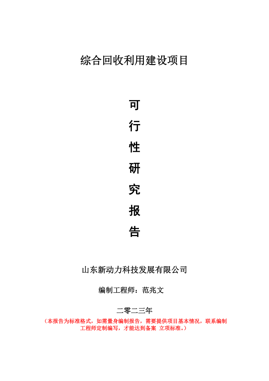 重点项目综合回收利用建设项目可行性研究报告申请立项备案可修改案例_第1页