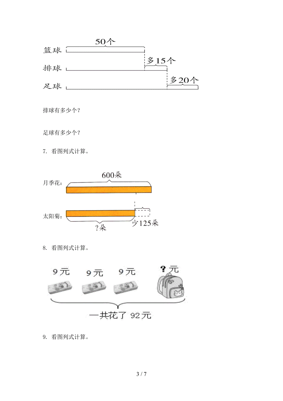 人教版三年级上册数学看图列式计算专项真题_第3页