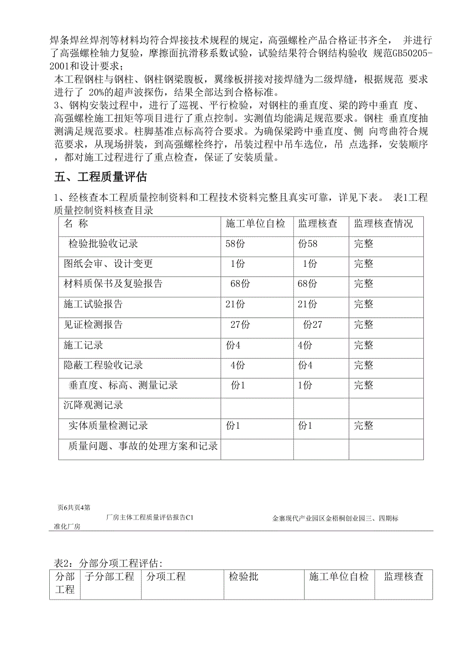 钢结构厂房主体质量评估报告_第4页