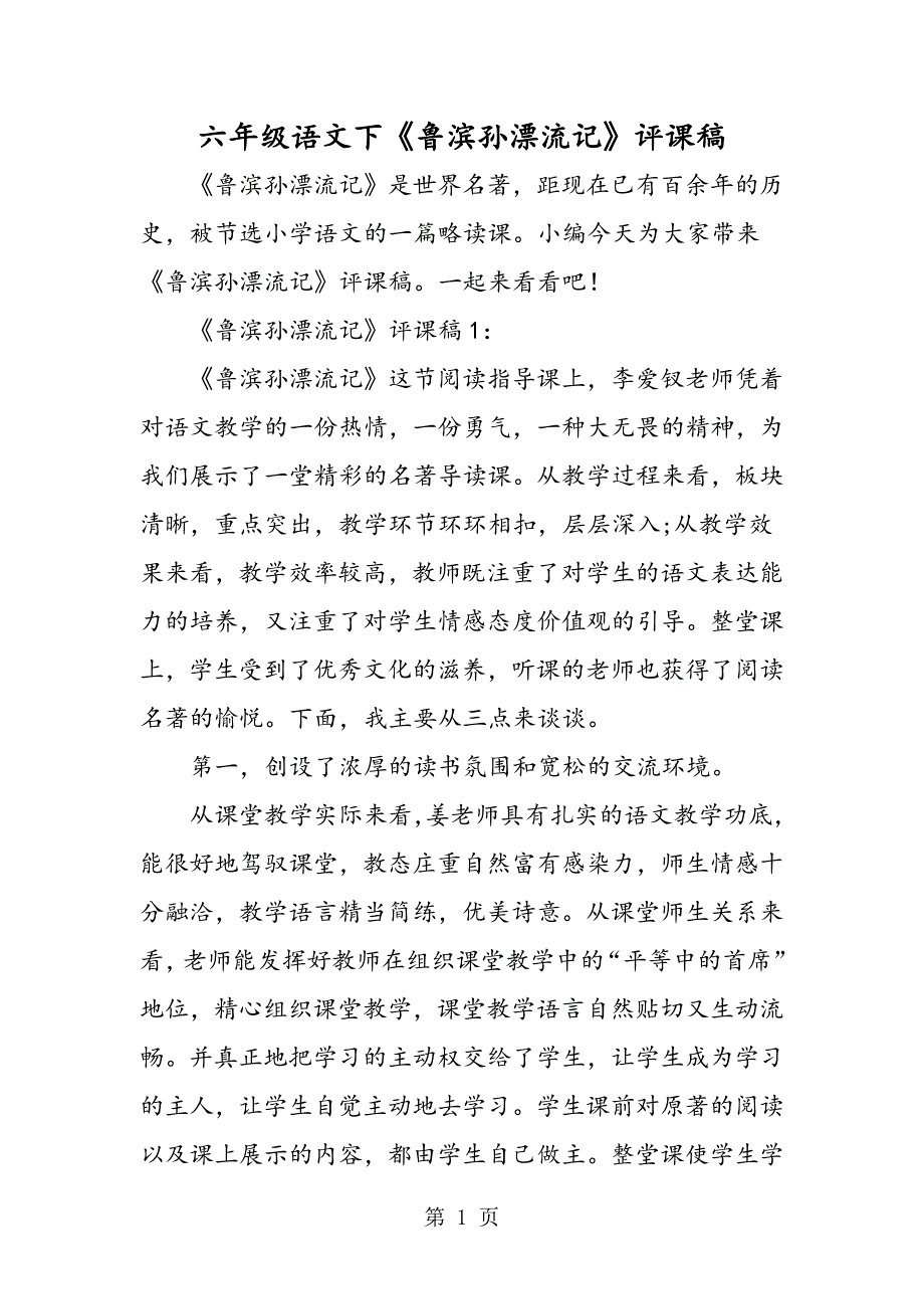 2023年六年级语文下《鲁滨孙漂流记》评课稿.doc_第1页