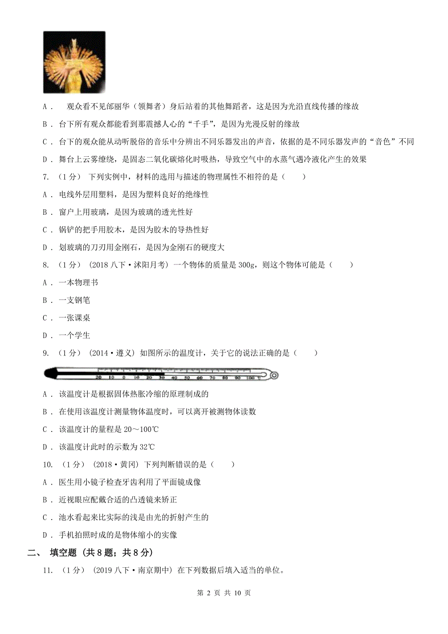 陕西省榆林市2021版八年级上学期物理期末考试试卷B卷_第2页