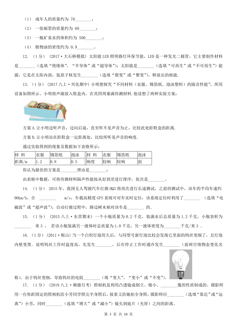 陕西省榆林市2021版八年级上学期物理期末考试试卷B卷_第3页