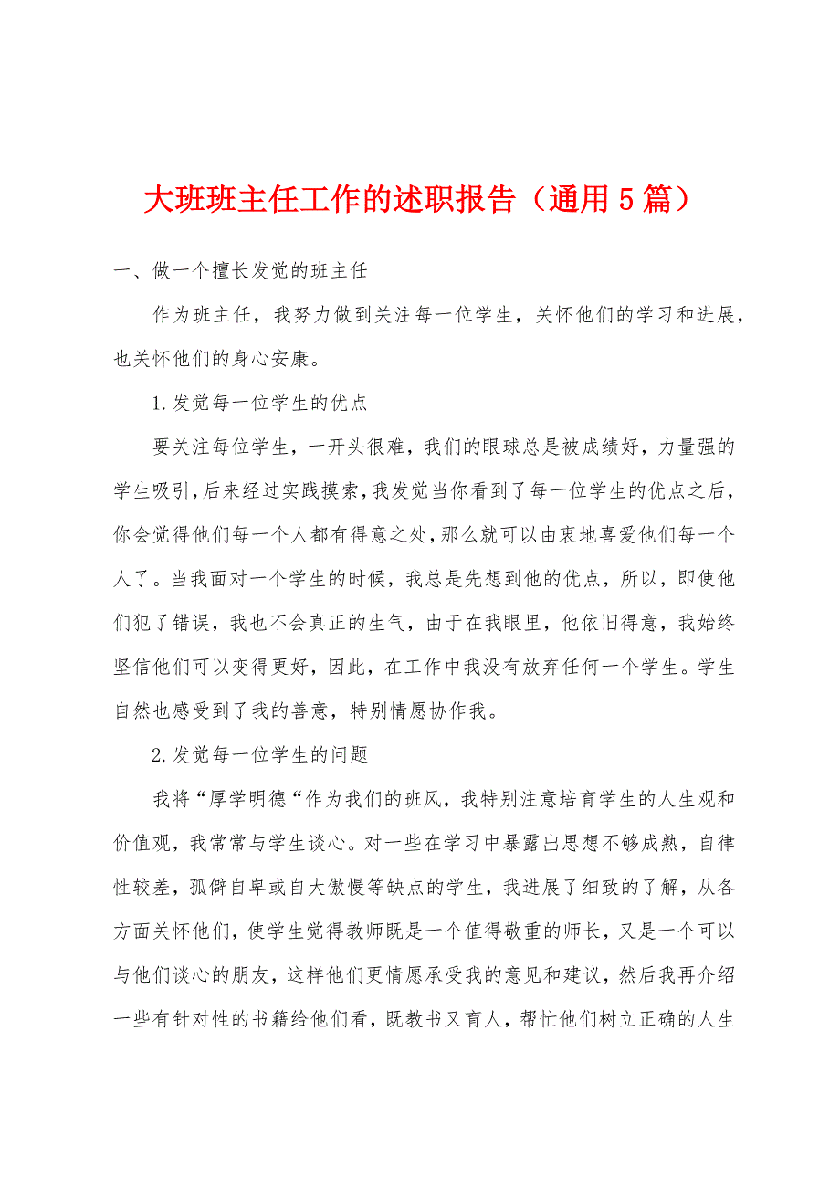 大班班主任工作的述职报告(通用5篇).docx_第1页