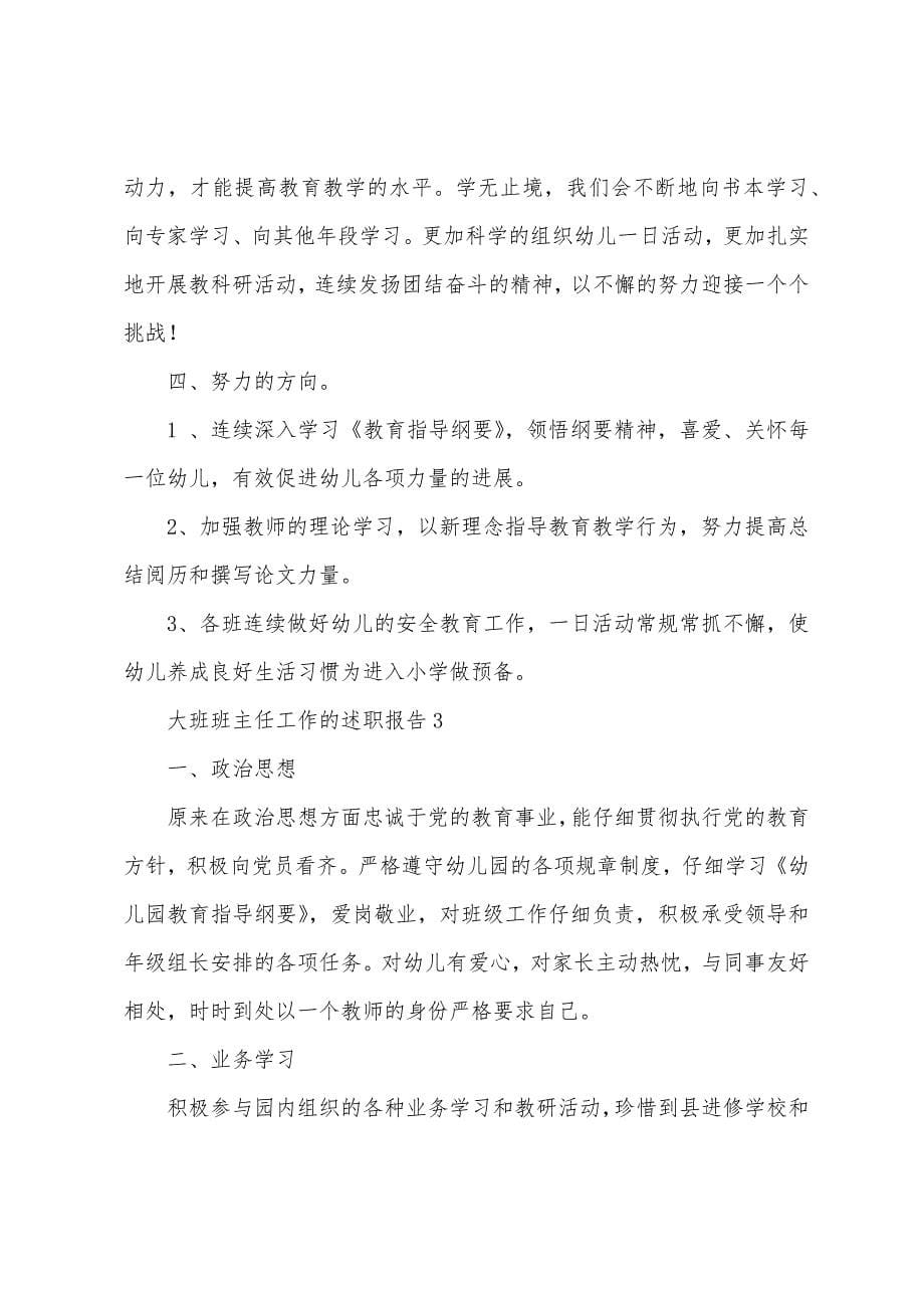 大班班主任工作的述职报告(通用5篇).docx_第5页