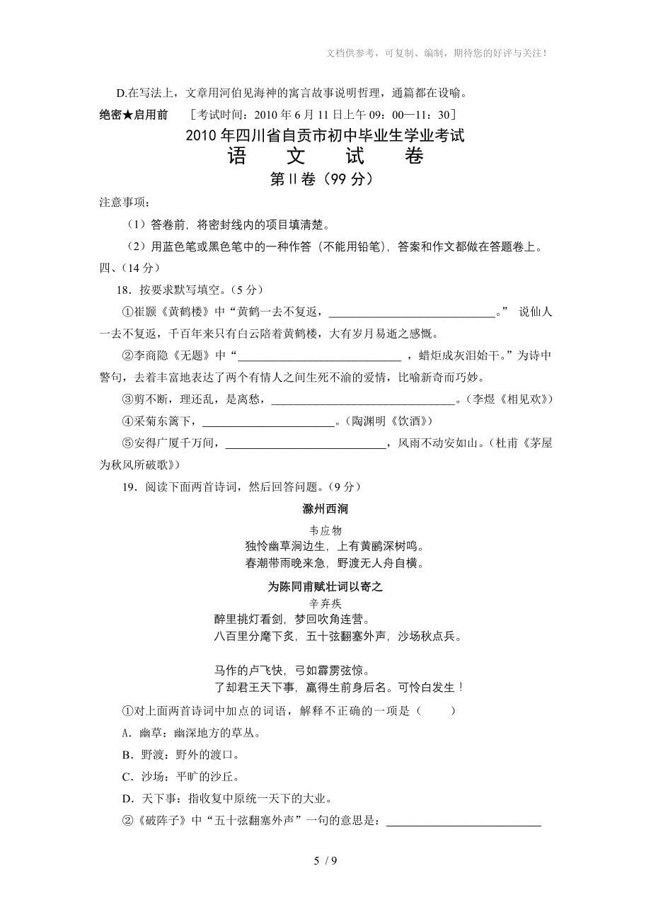 四川省自贡市2010年中考语文试卷_第5页