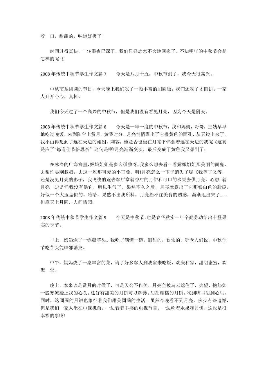 2022年传统中秋节学生作文_第5页