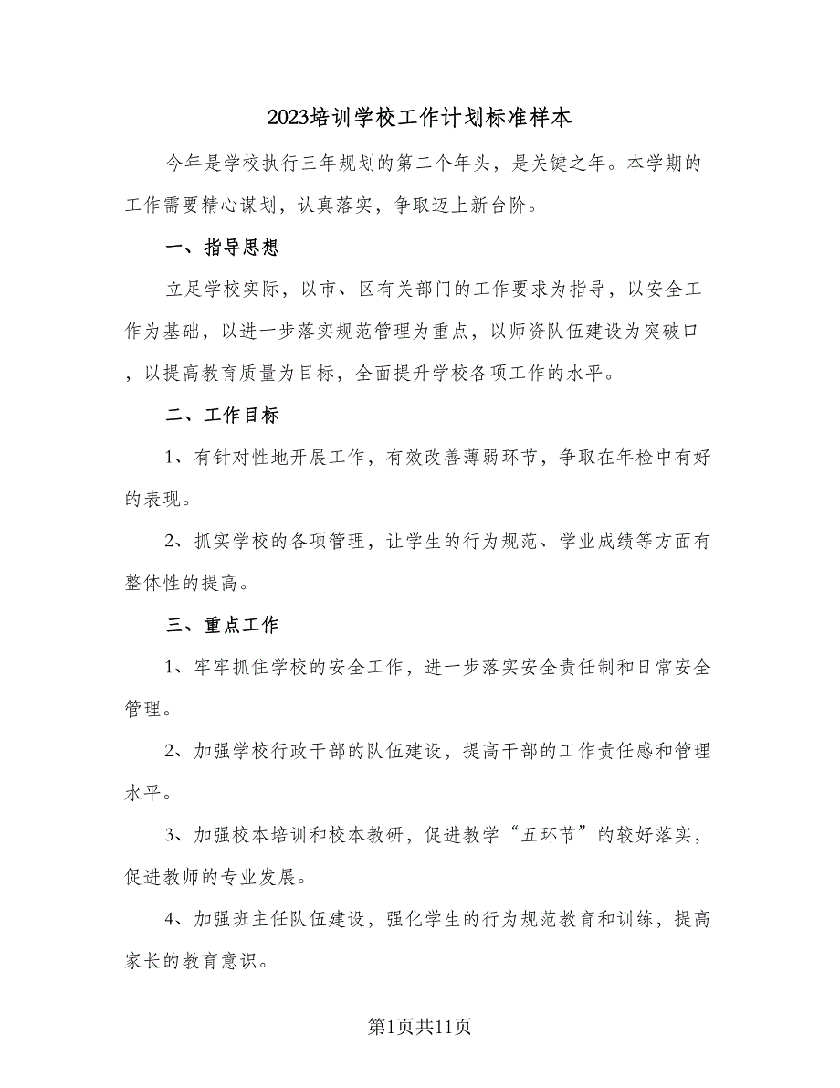 2023培训学校工作计划标准样本（二篇）_第1页