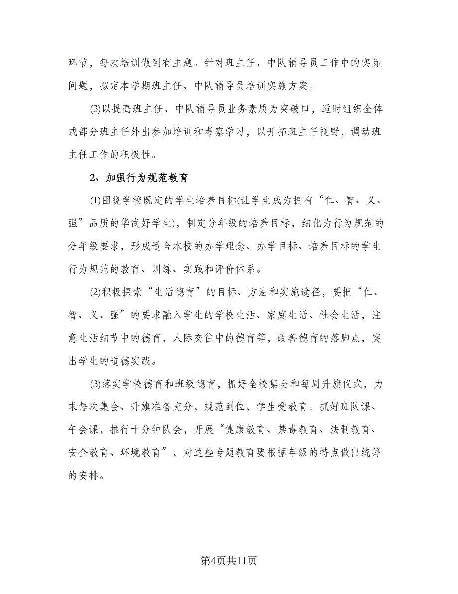 2023培训学校工作计划标准样本（二篇）_第4页