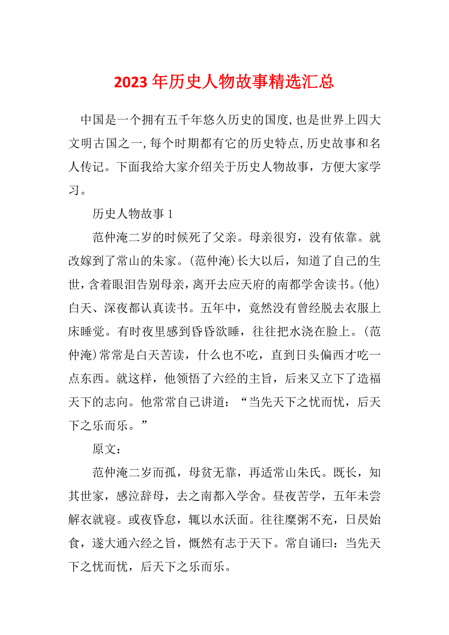 2023年历史人物故事精选汇总_第1页