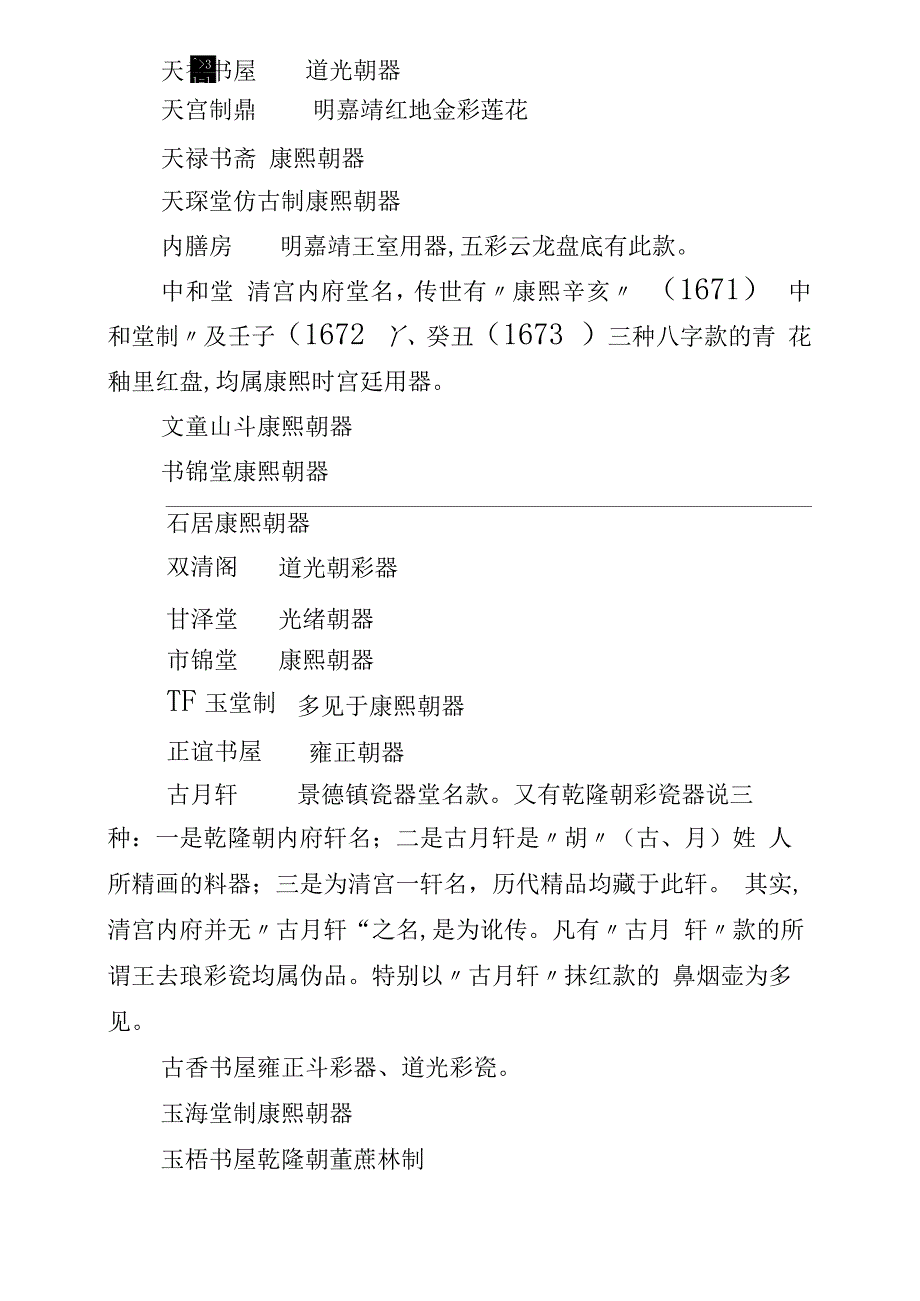 明清景德镇瓷器上的堂明款_第3页