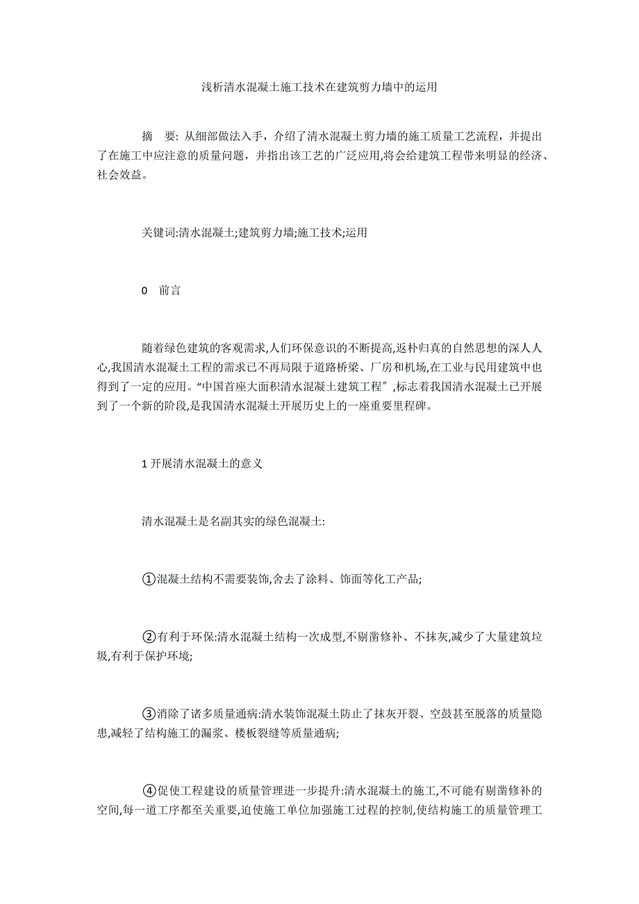 浅析清水混凝土施工技术在建筑剪力墙中的运用_第1页