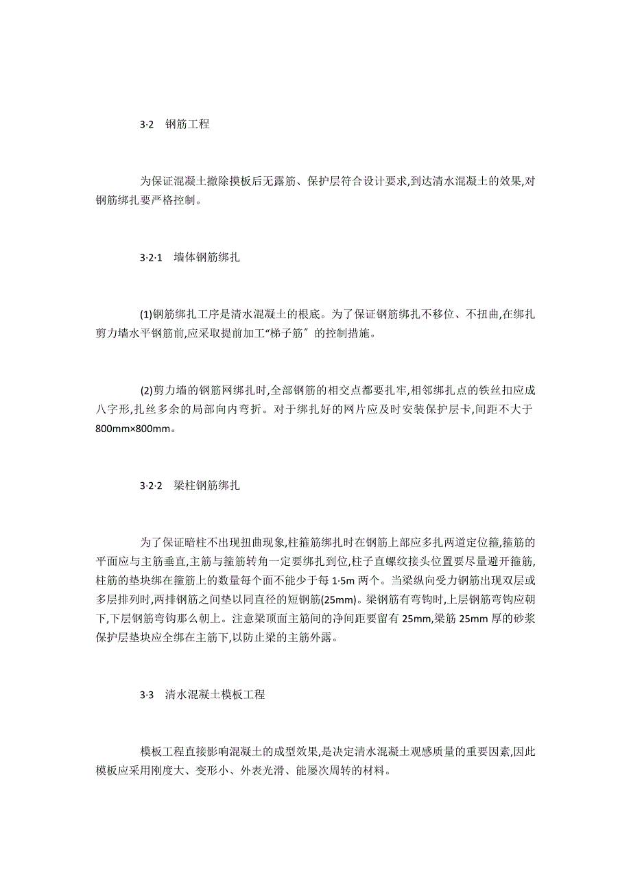 浅析清水混凝土施工技术在建筑剪力墙中的运用_第3页